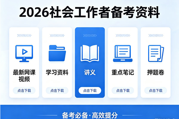 2026社会工作者备考资料最新网课视频+学习资料+讲义+重点笔记+押题卷下载