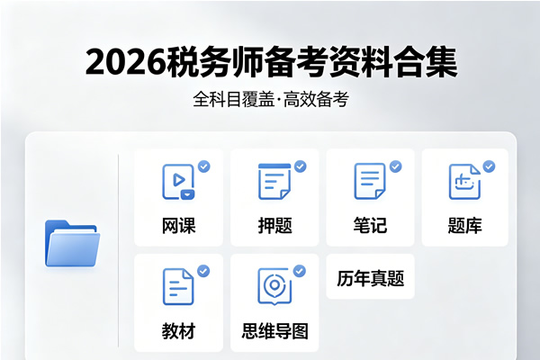 2026税务师备考资料合集（网课+押题+笔记+题库+教材+思维导图+历年真题等）