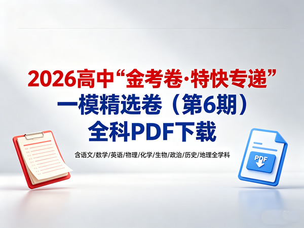2026高中【金考卷•特快专递】一模精选卷（第6期）全科pdf下载