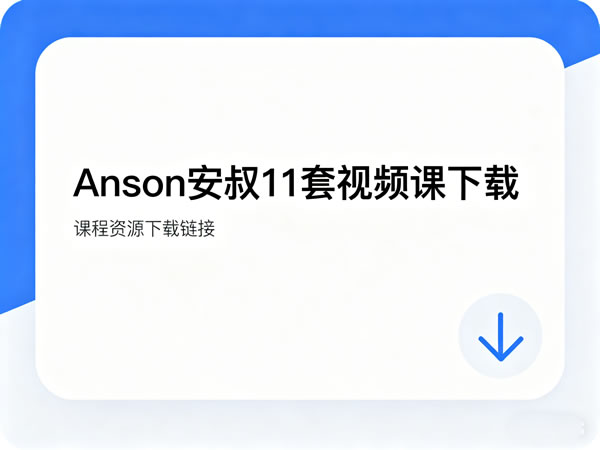 Anson安叔11套视频课下载第1张-惠学吧-虚拟资源货源网 Anson安叔11套视频课下载