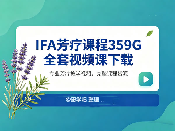 Ifa芳疗课程34套共359g全套视频课下载