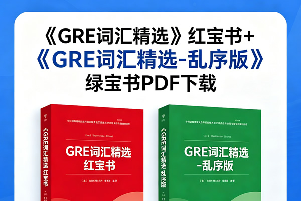 《GRE词汇精选》红宝书+《GRE词汇精选-乱序版》绿宝书PDF下载第1张-惠学吧 《gre词汇精选》红宝书+《gre词汇精选 乱序版》绿宝书pdf下载