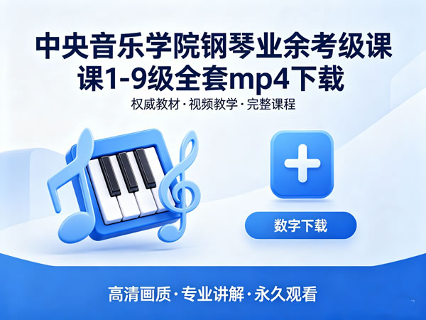 《中央音乐学院钢琴业余考级课》1 9级全套mp4下载