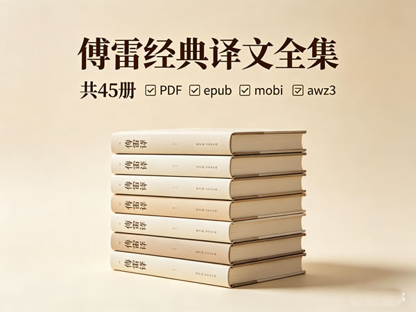 《傅雷经典译文全集》共45册下载pdf+epub+mobi+awz3
