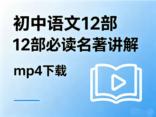 《初中语文12部必读名著讲解》mp4下载