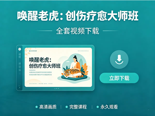 《唤醒老虎：创伤疗愈大师班》全套视频下载