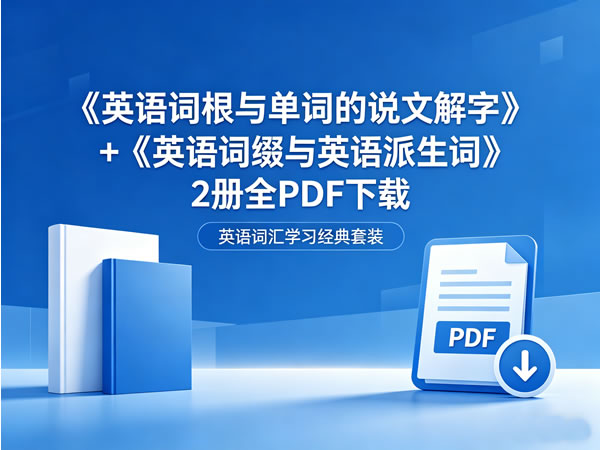 《李平武英语词根与单词的说文解字》+《英语词缀与英语派生词》2册全pdf下载