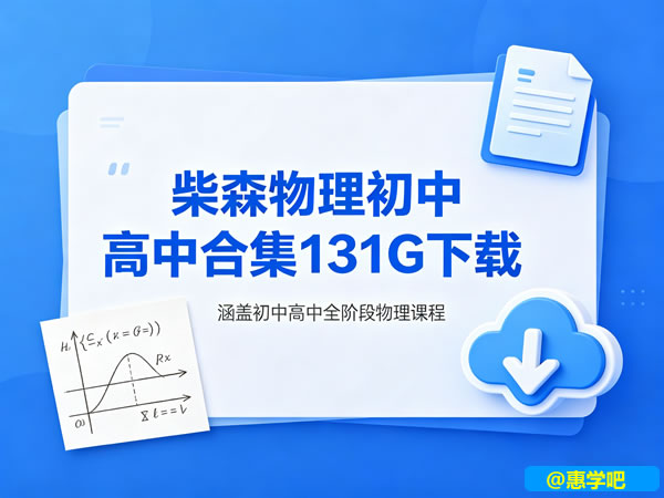 《柴森物理》初中高中合集131g下载