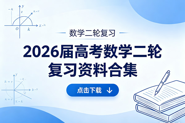 【数学二轮复习】2026届高考数学二轮复习资料合集下载第1张-惠学吧 【数学二轮复习】2026届高考数学二轮复习资料合集下载
