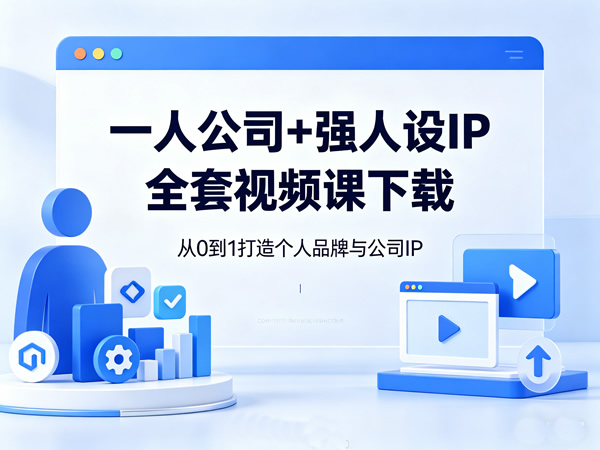 一人公司+强人设ip全套视频课下载
