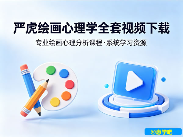 严虎绘画心理学全套视频下载