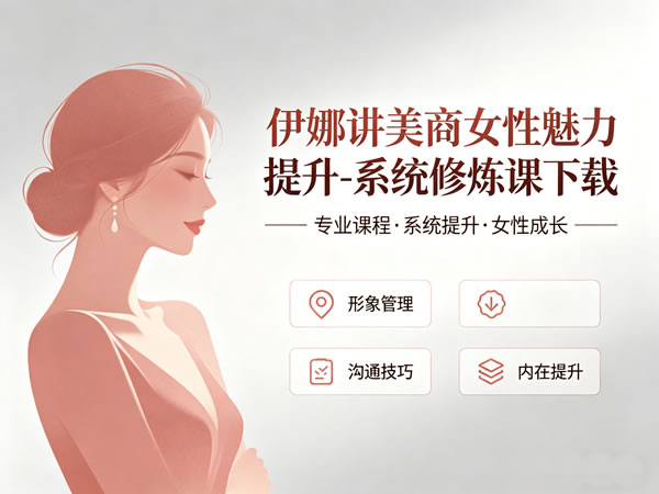 伊娜讲美商女性魅力提升 系统修炼课下载