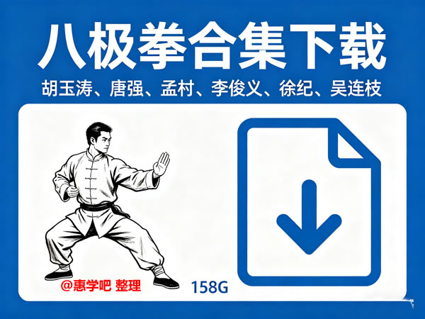 八极拳合集下载-胡玉涛、唐强、孟村、李俊义、徐纪、吴连枝等158G第1张-惠学吧-虚拟资源货源网 八极拳合集下载 胡玉涛、唐强、孟村、李俊义、徐纪、吴连枝等158g