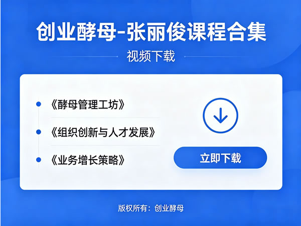 创业酵母 张丽俊课程合集视频下载