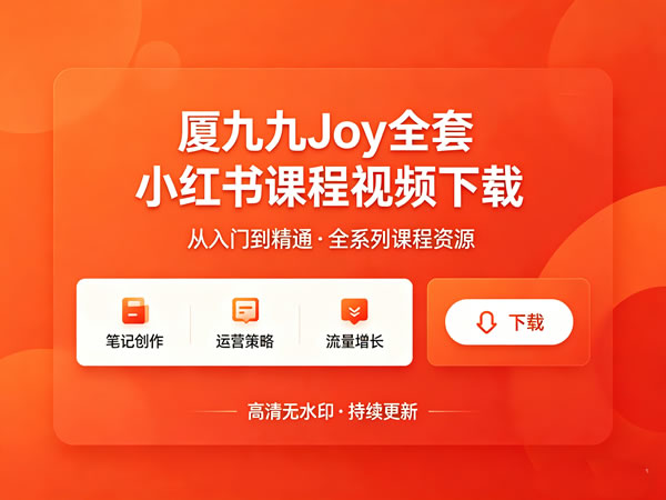 厦九九joy全套小红书课程视频下载