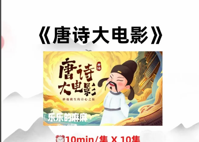 唐诗大电影1-3季全套下载第1张-惠学吧 唐诗大电影1 3季全套下载