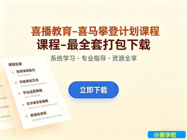 喜播教育 喜马攀登计划课程 最全套打包下载