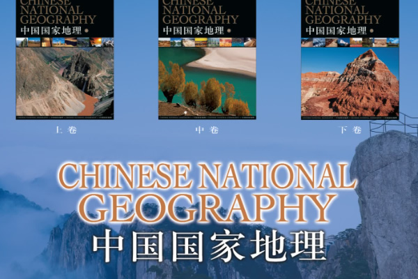 地理科普读物《中国国家地理》套装共3册pdf下载