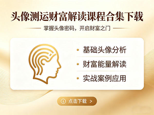 头像测运财富解读课程合集下载