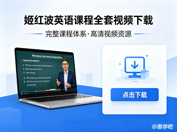 姬红波英语课程全套视频下载