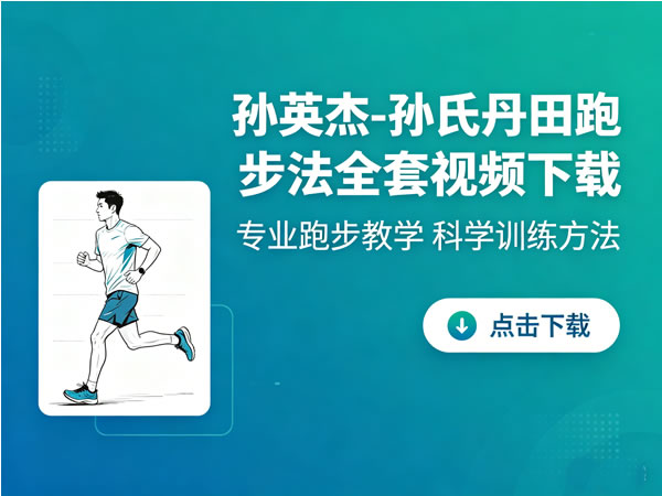 孙英杰 孙氏丹田跑步法全套视频下载