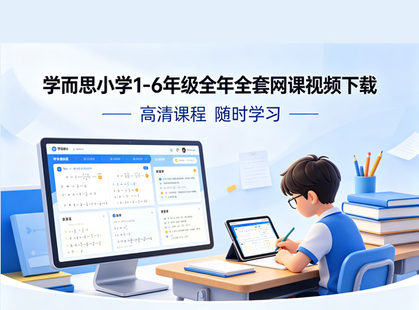 学而思小学1-6年级全年全套网课视频下载第1张-惠学吧 学而思小学1 6年级全年全套网课视频下载