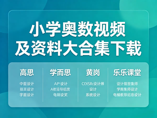 小学奥数视频及资料大合集下载 高思学而思