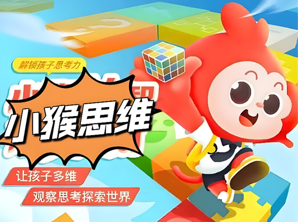小猴思维视频课+练习册PDF下载第1张-惠学吧 小猴思维视频课+练习册pdf下载