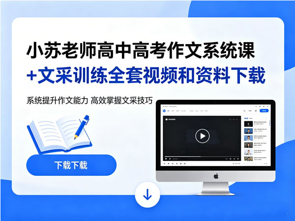 小苏老师高中高考作文系统课+文采训练全套视频和资料下载