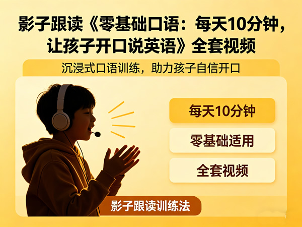 影子跟读《零基础口语：每天10分钟，让孩子开口说英语》全套视频
