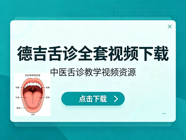 徳吉舌诊全套视频下载