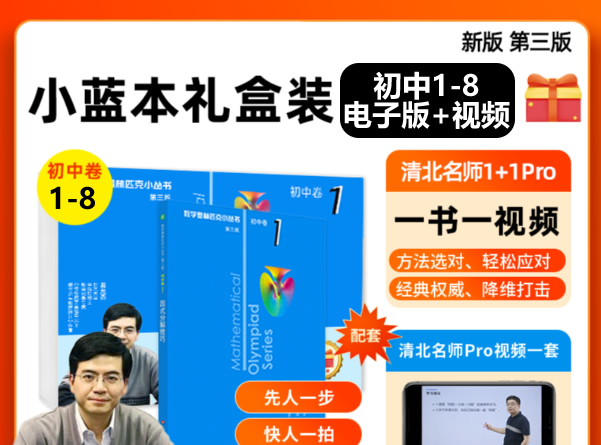 新版小蓝本初中数学奥林匹克1-8卷第三版全册PDF+配套视频下载第1张-惠学吧 新版小蓝本初中数学奥林匹克1 8卷第三版全册pdf+配套视频下载