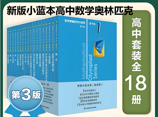 新版小蓝本高中数学奥林匹克1 18卷第三版全册pdf下载