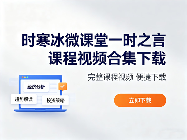时寒冰微课堂一时之言课程视频合集下载第1张-惠学吧 时寒冰微课堂一时之言课程视频合集下载