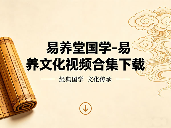 易养堂国学 易养文化视频合集下载