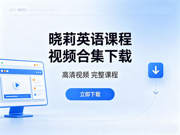 晓莉英语课程视频合集下载 新概念口语