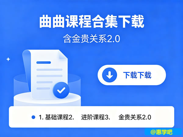 曲曲课程合集下载含金贵关系2.0第1张-惠学吧-虚拟资源货源网 曲曲课程合集下载含金贵关系2.0