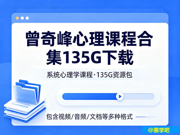 曾奇峰心理课程合集135g下载
