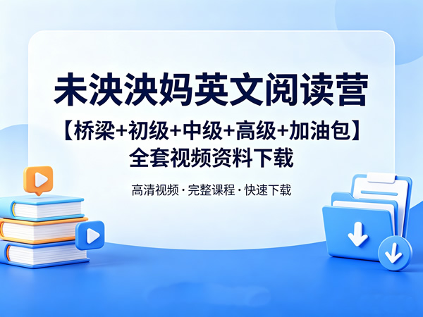 未泱泱妈英文阅读营【桥梁+初级+中级+高级+加油包】全套视频资料下载第1张-惠学吧 未泱泱妈英文阅读营【桥梁+初级+中级+高级+加油包】全套视频资料下载