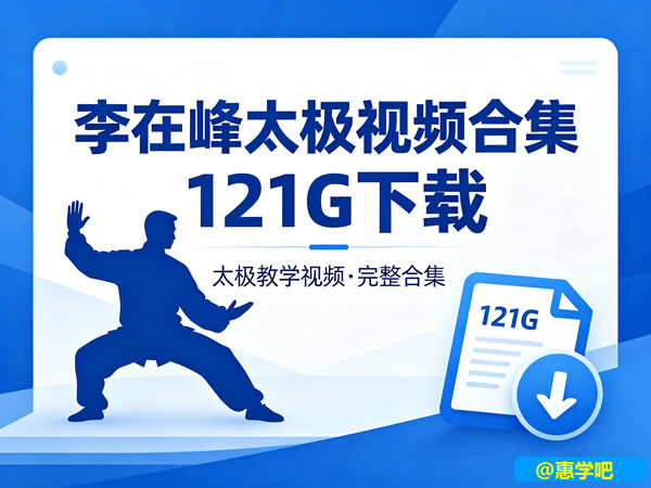 李在峰太极视频合集121G下载第1张-惠学吧-虚拟资源货源网 李在峰太极视频合集121g下载