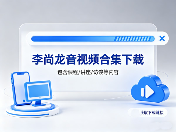 李尚龙音视频合集下载