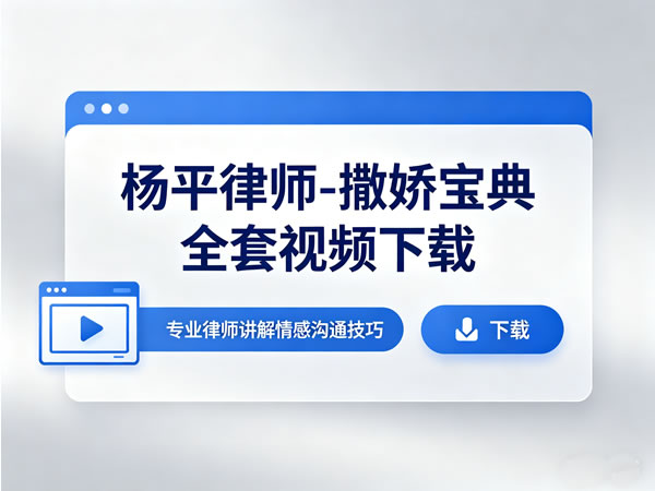 杨平律师 撒娇宝典全套视频下载