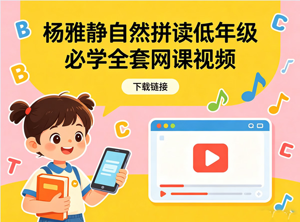 杨雅静自然拼读低年级必学全套网课视频下载第1张-惠学吧 杨雅静自然拼读低年级必学全套网课视频下载