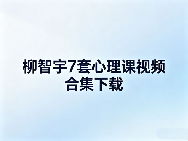 柳智宇7套心理课视频合集下载