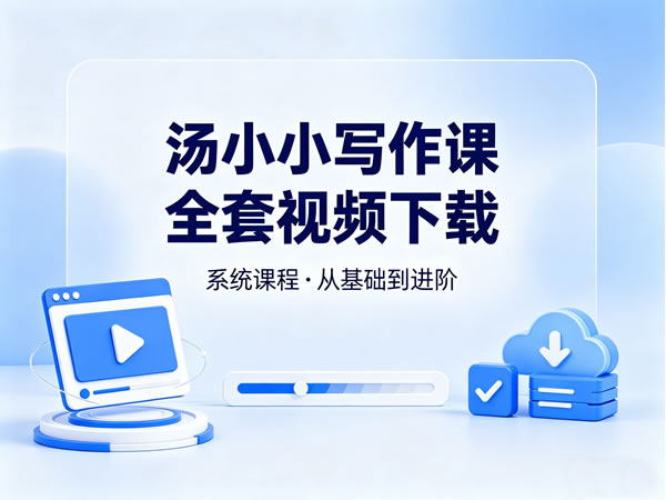 汤小小写作课全套视频下载