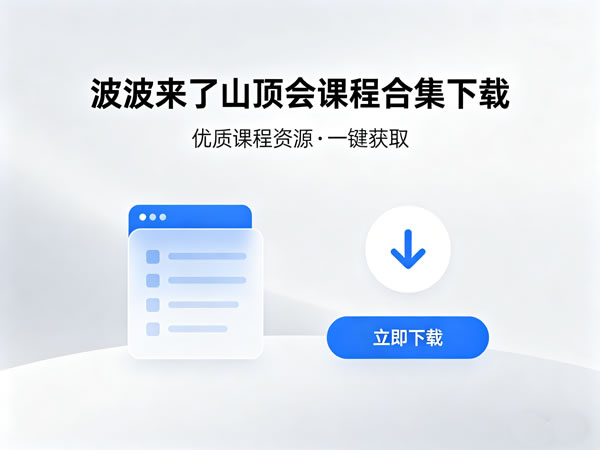 波波来了山顶会课程合集下载
