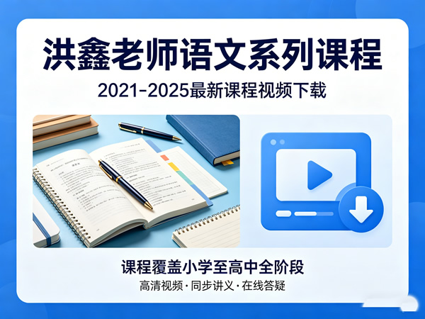 洪鑫老师语文系列课程含2021-2025最新课程视频下载第1张-惠学吧 洪鑫老师语文系列课程含2021 2025最新课程视频下载