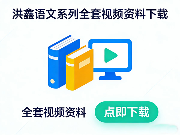 洪鑫语文系列全套视频资料下载