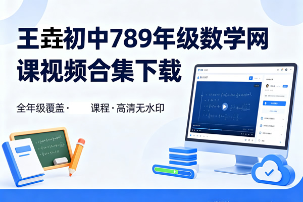 王垚初中789年级数学网课视频合集下载