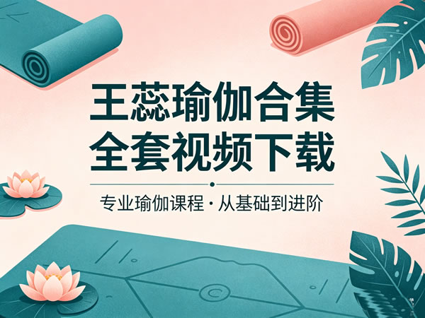 王蕊瑜伽合集全套视频下载